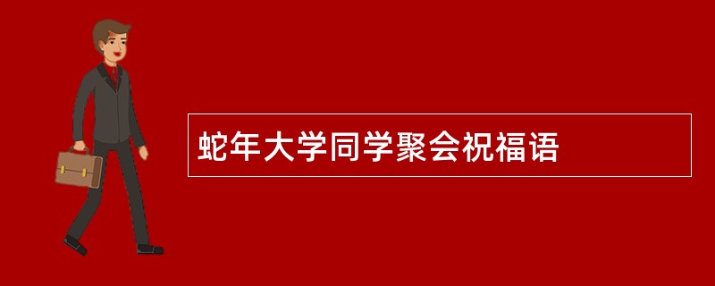 蛇年大学同学聚会祝福语