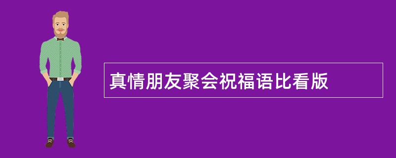 真情朋友聚会祝福语比看版