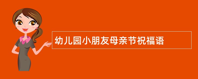 幼儿园小朋友母亲节祝福语