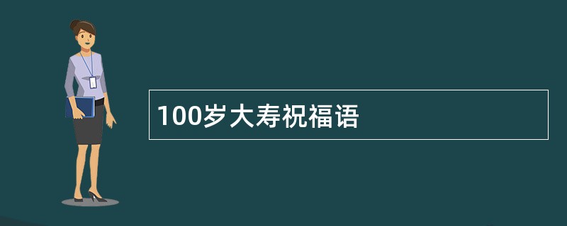 100岁大寿祝福语