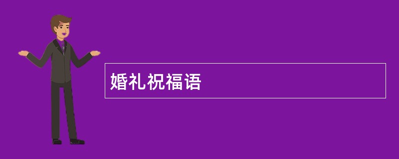 婚礼祝福语