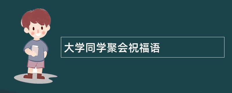 大学同学聚会祝福语