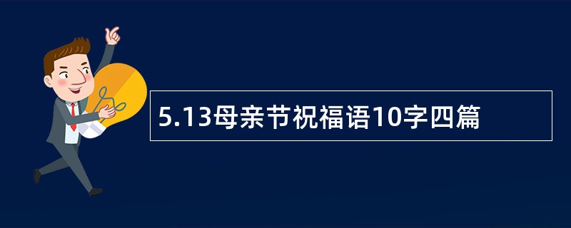 5.13母亲节祝福语10字四篇