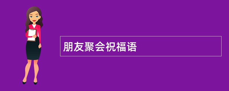 朋友聚会祝福语