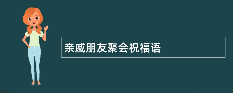 亲戚朋友聚会祝福语