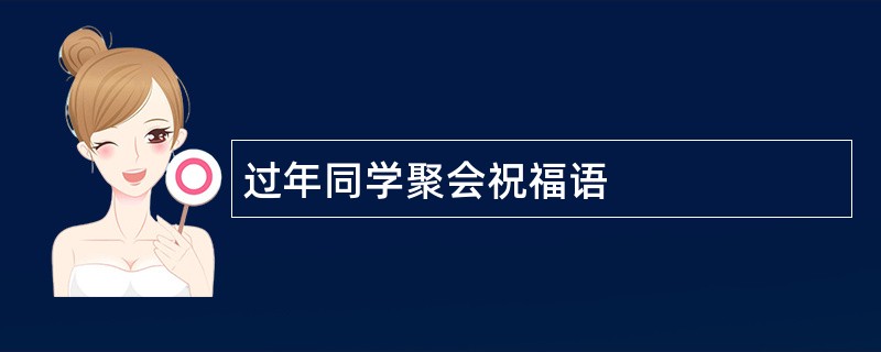 过年同学聚会祝福语