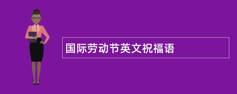 国际劳动节英文祝福语