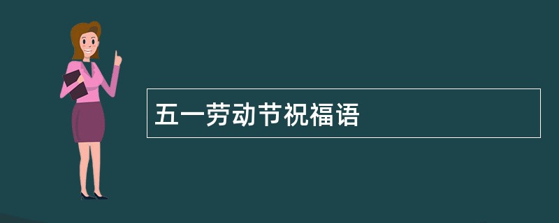 五一劳动节祝福语