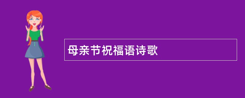 母亲节祝福语诗歌