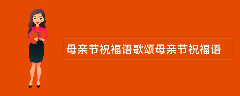 母亲节祝福语歌颂母亲节祝福语