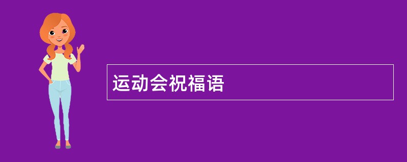 运动会祝福语