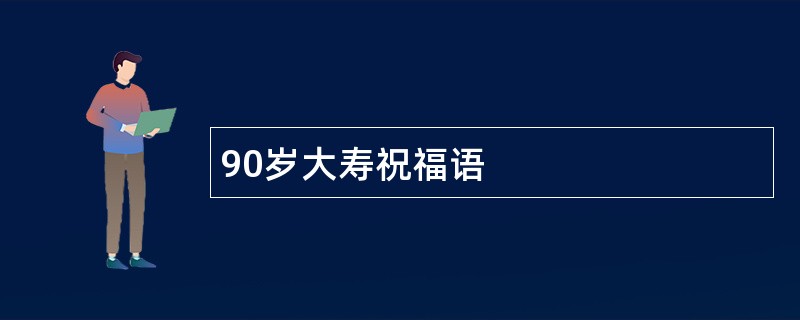 90岁大寿祝福语