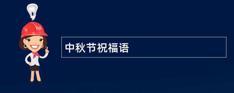 中秋节祝福语