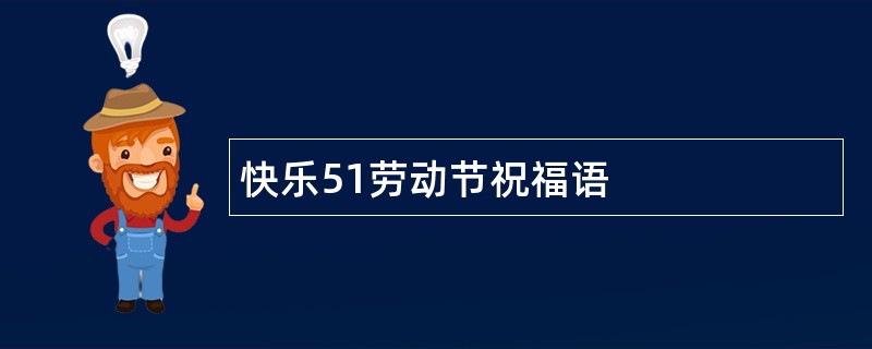 快乐51劳动节祝福语