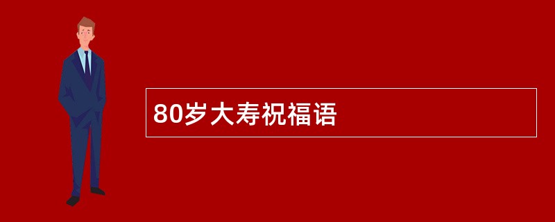 80岁大寿祝福语