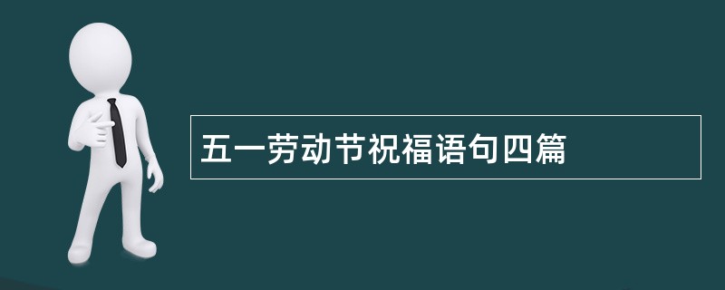 五一劳动节祝福语句四篇