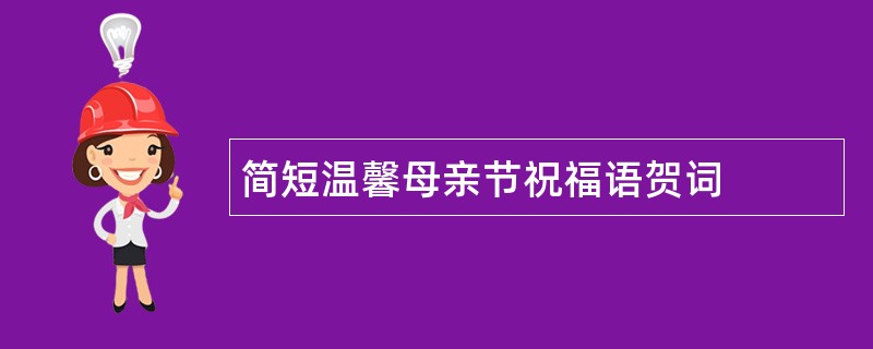 简短温馨母亲节祝福语贺词