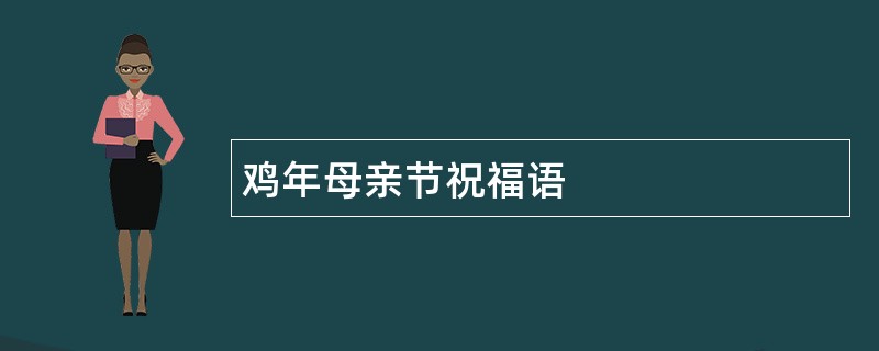 鸡年母亲节祝福语