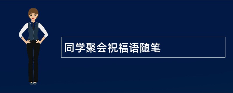 同学聚会祝福语随笔