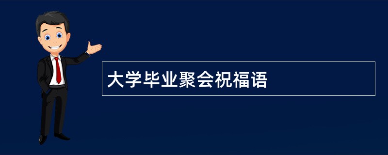 大学毕业聚会祝福语