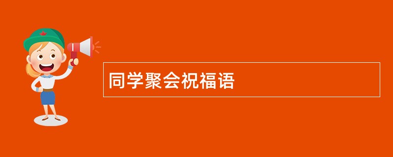 同学聚会祝福语