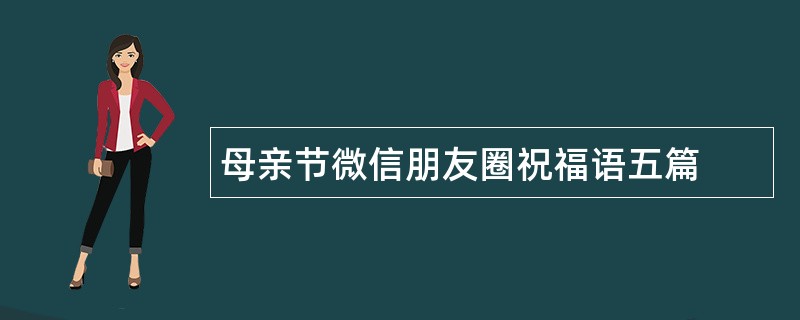 母亲节微信朋友圈祝福语五篇