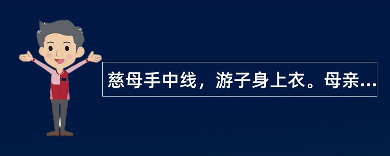 慈母手中线，游子身上衣。母亲节祝福语该怎么写？