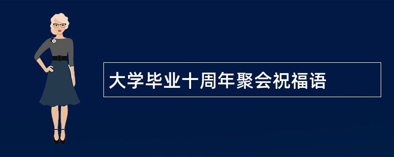 大学毕业十周年聚会祝福语