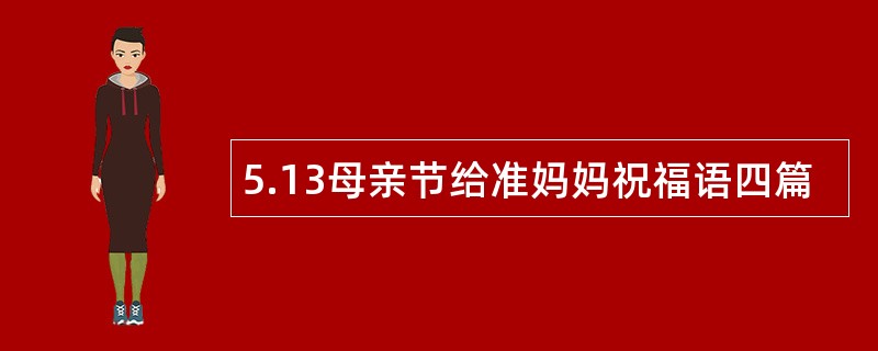 5.13母亲节给准妈妈祝福语四篇