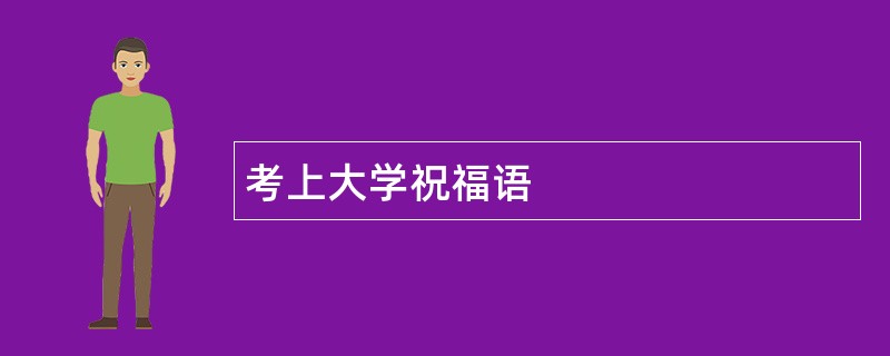 考上大学祝福语