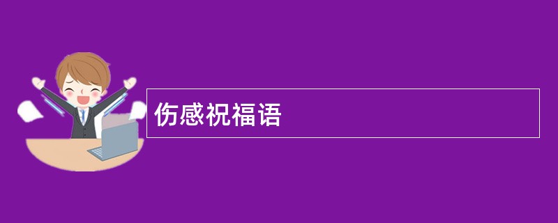 伤感祝福语