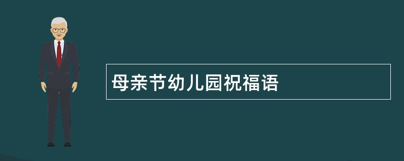 母亲节幼儿园祝福语