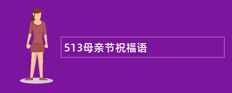 513母亲节祝福语