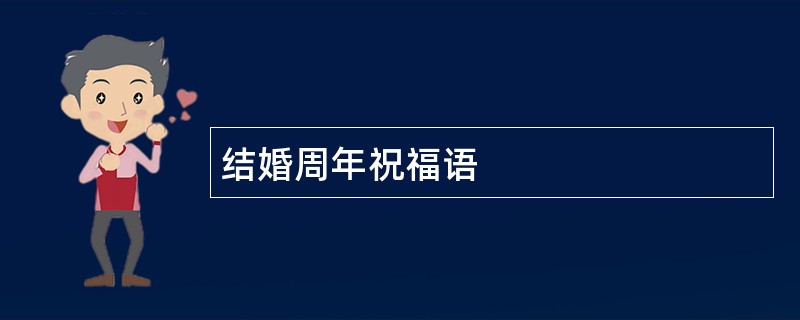 结婚周年祝福语