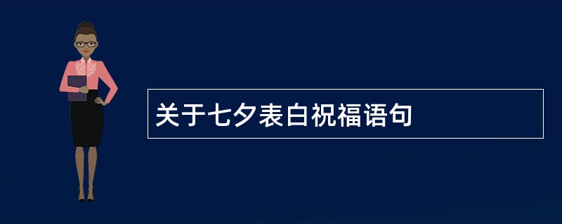 关于七夕表白祝福语句