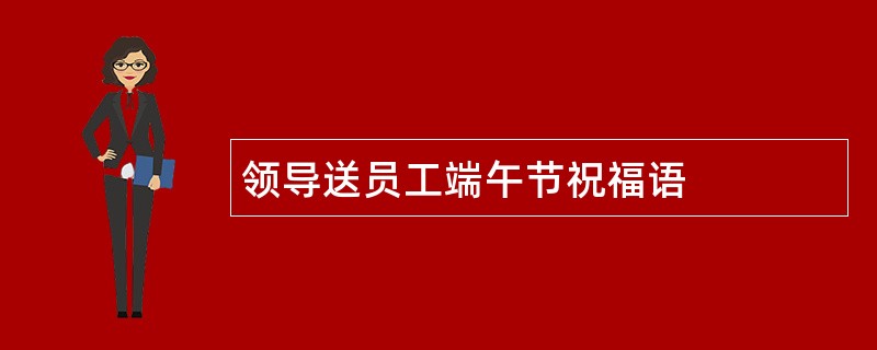 领导送员工端午节祝福语