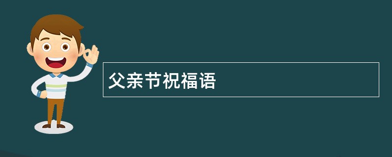 父亲节祝福语