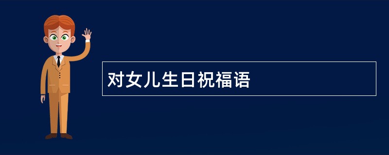 对女儿生日祝福语