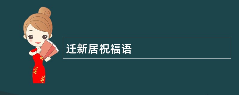 迁新居祝福语