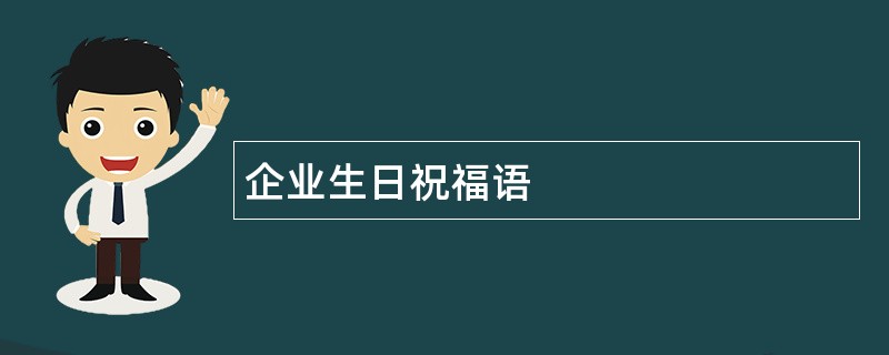 企业生日祝福语