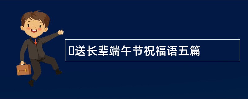 &#8203;送长辈端午节祝福语五篇