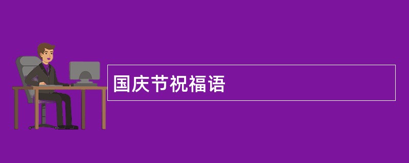 国庆节祝福语