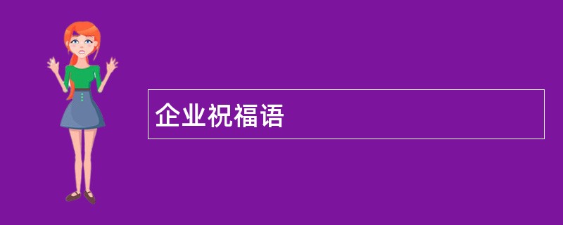 企业祝福语