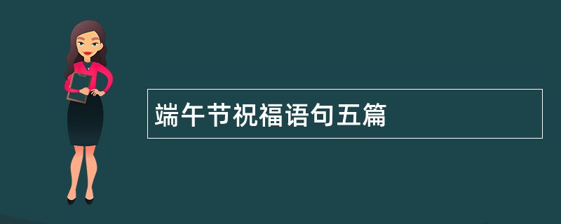 端午节祝福语句五篇