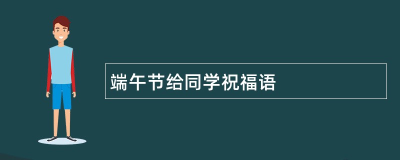 端午节给同学祝福语