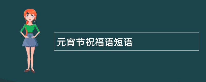 元宵节祝福语短语