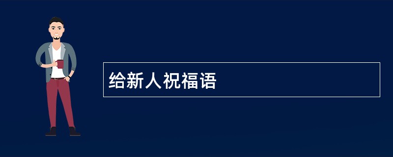 给新人祝福语