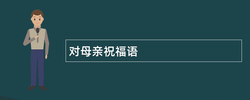 对母亲祝福语