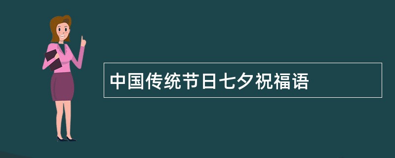 中国传统节日七夕祝福语