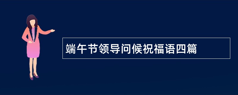 端午节领导问候祝福语四篇